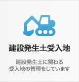 建設発生土受入地 建設発生土に関わる受入地の管理をしています