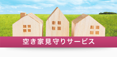 空き家見守りサービス