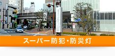 スーパー防犯・防災灯