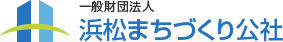 一般財団法人 浜松まちづくり公社