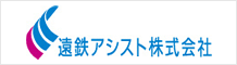 遠鉄アシスト株式会社