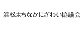 浜松まちなかにぎわい協議会