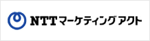 NTTマー ケティングアクト